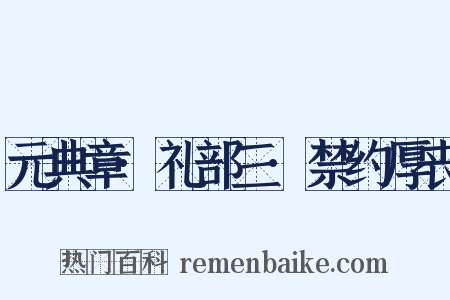 元典章·礼部三·禁约厚丧是什么意思的图片